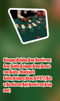 Blackjack δωρεάν