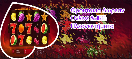 Δωρεαν φρουτακια online