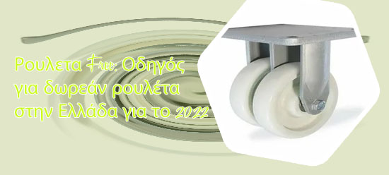 Δωρεαν σλοτσ ρουλετα