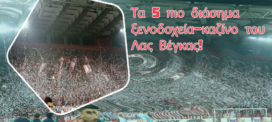 Καζινο λασ βεγκασ
