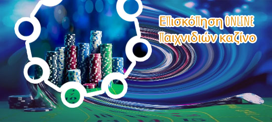 Καζίνο πραγματικά χρήματα