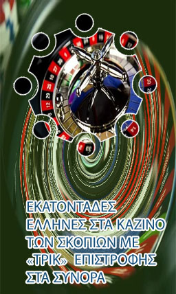 Καζινο σκοπια