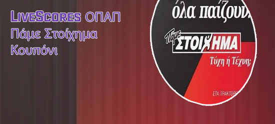 Οπαπ παμε στοιχημα livescore