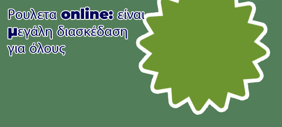 Παιχνιδι ρουλετα