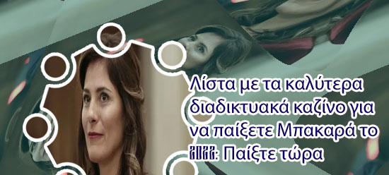 Παίξε τώρα μπακκαράς