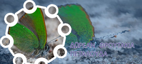 Φρουτακια δωρεαν πεταλουδα