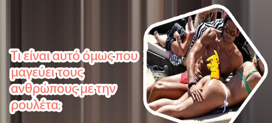 Ποσα νουμερα εχει η ρουλετα