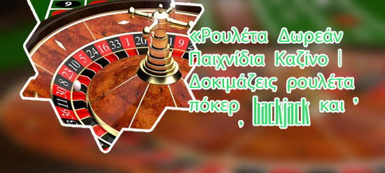 Ρουλετα free casino game
