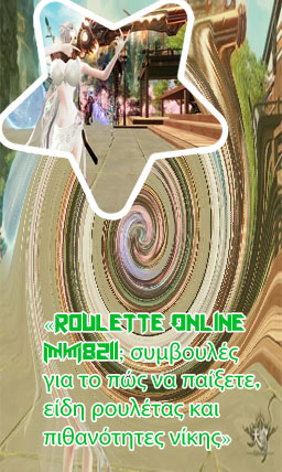 Ρουλετα online