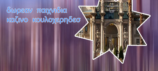 Σλοτσ καζινο
