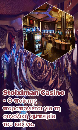 Stoiximan casino φρουτακια