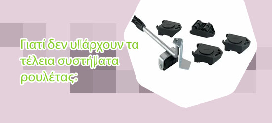 Συστημα για ρουλετα